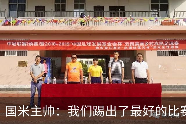 国米主帅：我们踢出了最好的比赛 不该输球