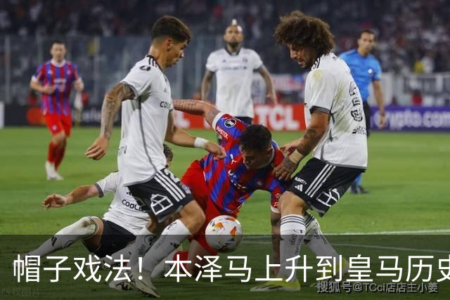 帽子戏法！本泽马上升到皇马历史射手榜第三