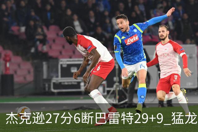 杰克逊27分6断巴雷特29+9 猛龙不敌灰熊三连败