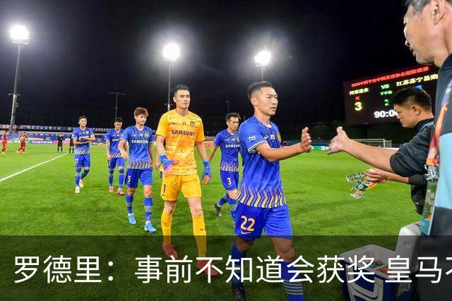 罗德里：事前不知道会获奖 皇马不来是他们的决定