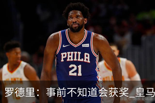 罗德里：事前不知道会获奖 皇马不来是他们的决定