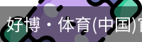 好博·体育(中国)官方网站